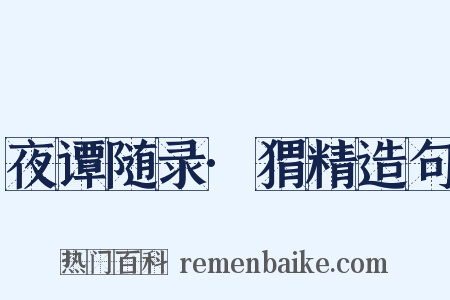 夜谭随录·猬精造句是什么意思的图片